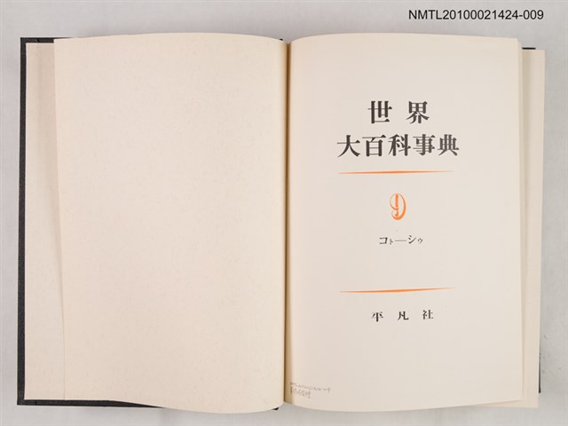 主要名稱：世界大百科事典 9 コト―シウ圖檔，第2張，共2張