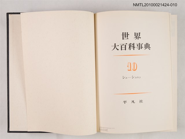 主要名稱：世界大百科事典 10 シエ―シユウコ圖檔，第2張，共2張