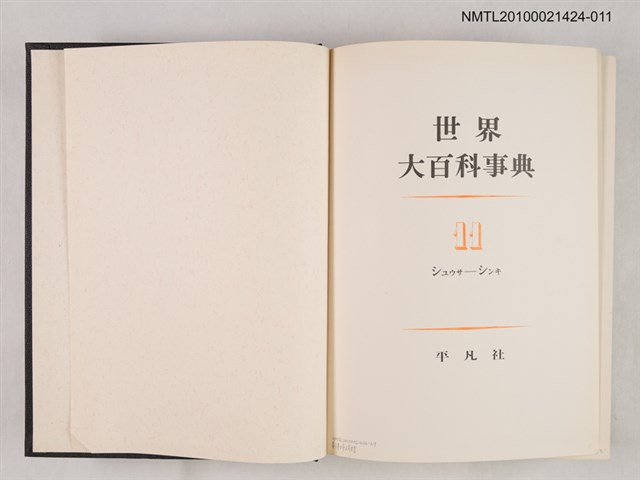 主要名稱：世界大百科事典 11 シユウサ―シンキ圖檔，第2張，共2張
