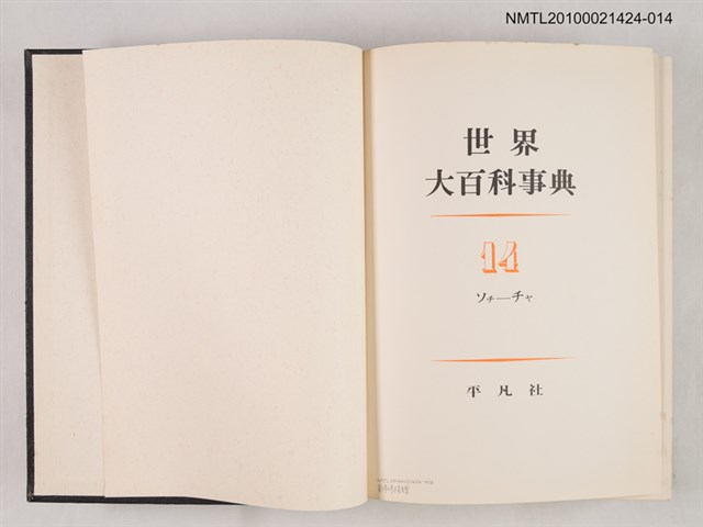 主要名稱：世界大百科事典 14 ソチ―チセ圖檔，第2張，共2張