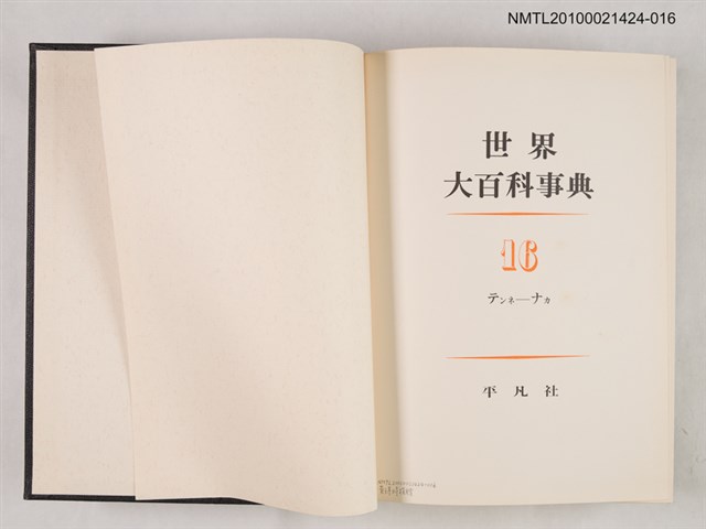 主要名稱：世界大百科事典 16 テンネ―ナカ圖檔，第2張，共2張