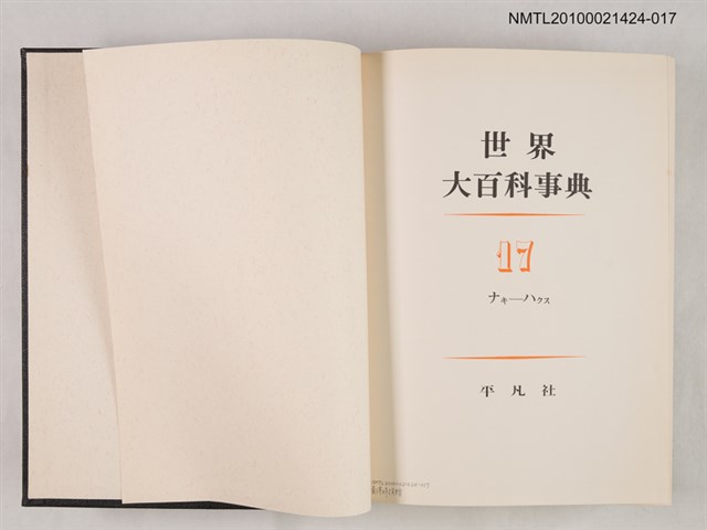 主要名稱：世界大百科事典 17 ナキ―ハクス圖檔，第2張，共2張