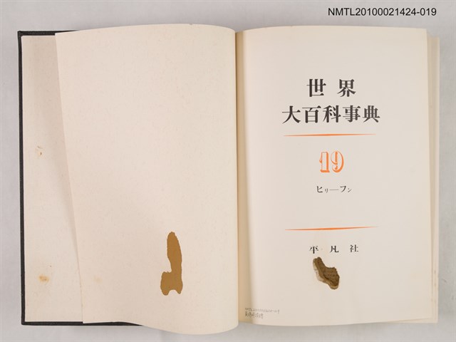 主要名稱：世界大百科事典 19 ヒリ―フン圖檔，第2張，共2張