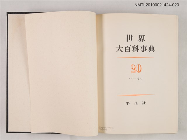 主要名稱：世界大百科事典 20 へ―マシ圖檔，第2張，共2張