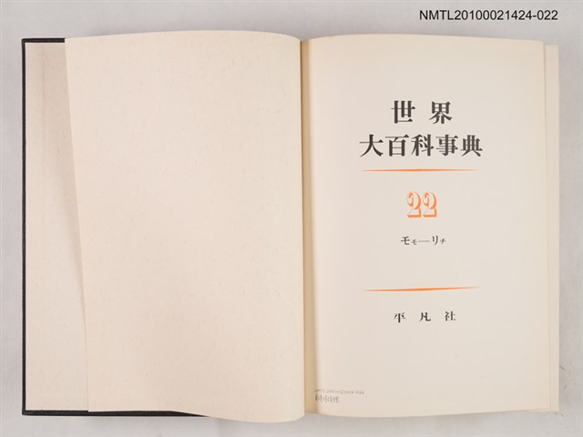 主要名稱：世界大百科事典 22 モモ―リチ圖檔，第2張，共2張