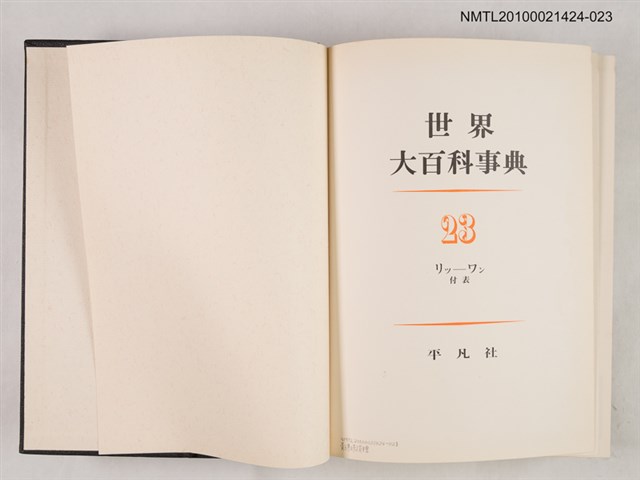 主要名稱：世界大百科事典 23 リツ―ワン 付表圖檔，第2張，共2張