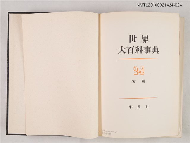 主要名稱：世界大百科事典 24 索引圖檔，第2張，共2張