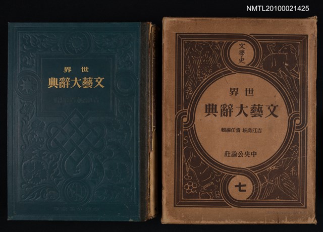 主要名稱：世界文藝大辭典 第七卷（文學史）圖檔，第1張，共1張