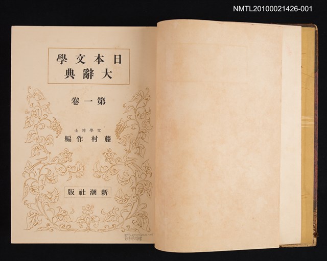 主要名稱：日本文學大辭典 第一卷圖檔，第2張，共2張