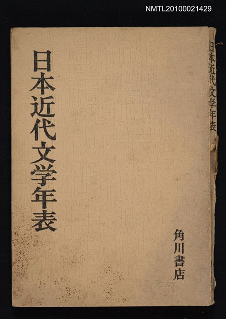主要名稱：日本近代文學年表圖檔，第1張，共1張