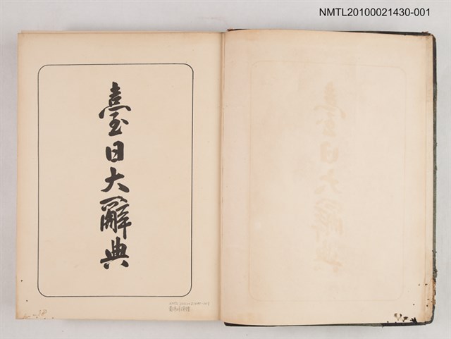 主要名稱：臺日大辭典 上卷圖檔，第2張，共2張