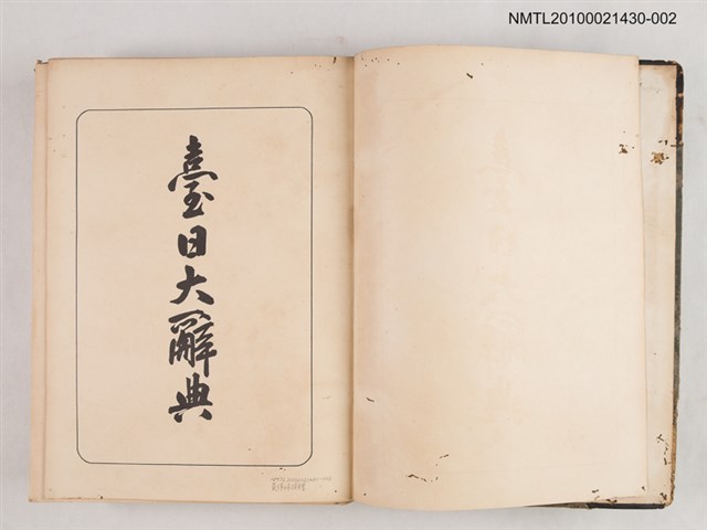 主要名稱：臺日大辭典 下卷圖檔，第2張，共2張