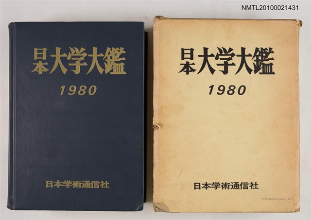 主要名稱：日本大学大鑑1980年度版/翻譯名稱：日本大學大鑑1980年度版圖檔，第1張，共1張