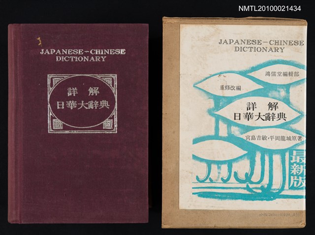 主要名稱：詳解日華大辭典圖檔，第1張，共1張