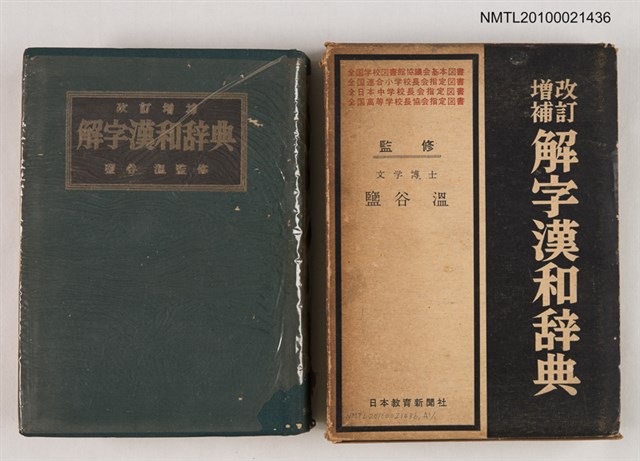 主要名稱：改訂增補 解字漢和辞典/翻譯名稱：改訂增補 解字漢和辭典圖檔，第1張，共1張