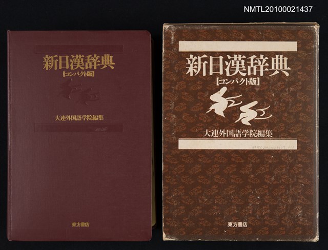 主要名稱：新日漢辞典（コンパクト版）/翻譯名稱：新日漢辭典圖檔，第1張，共1張