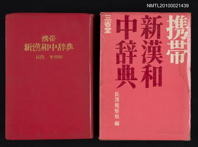 主要名稱：携帶新漢和中辞典/翻譯名稱：攜帶新漢和中辭典圖檔，第1張，共1張