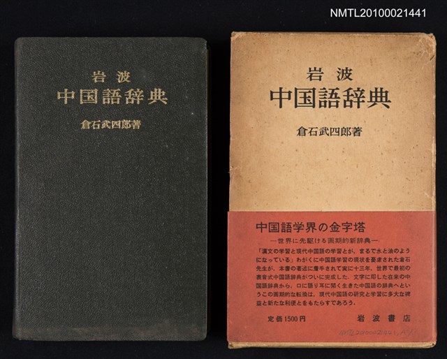 主要名稱：岩波中国語辞典/翻譯名稱：岩波中國語辭典圖檔，第1張，共1張