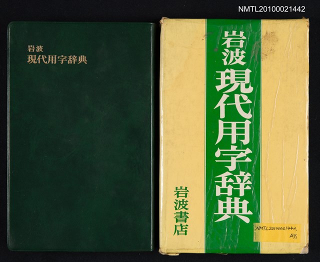主要名稱：岩波現代用字辞典/翻譯名稱：岩波現代用字辭典圖檔，第1張，共1張