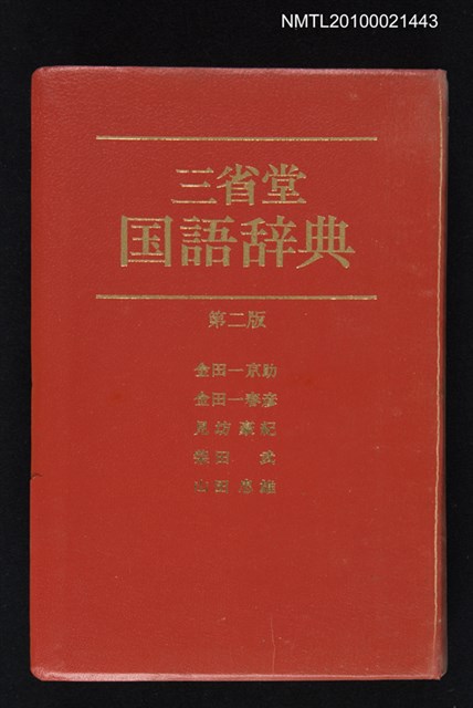 主要名稱：三省堂国語辞典/翻譯名稱：三省堂國語辭典圖檔，第1張，共1張