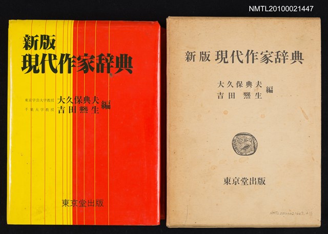 主要名稱：新版 現代作家辞典/翻譯名稱：新版 現代作家辭典圖檔，第1張，共1張