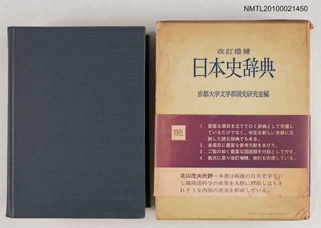 主要名稱：改訂增補 日本史辞典/翻譯名稱：改訂增補 日本史辭典圖檔，第1張，共2張