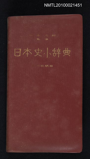 主要名稱：日本史小辞典/翻譯名稱：日本史小辭典圖檔，第1張，共1張