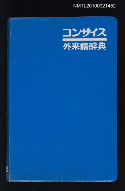主要名稱：コンサイス外來語辞典圖檔，第1張，共1張