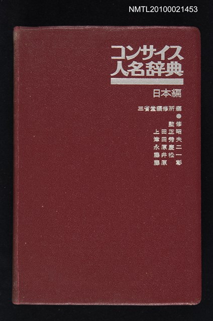 主要名稱：コンサイス人名辞典 日本編圖檔，第1張，共1張