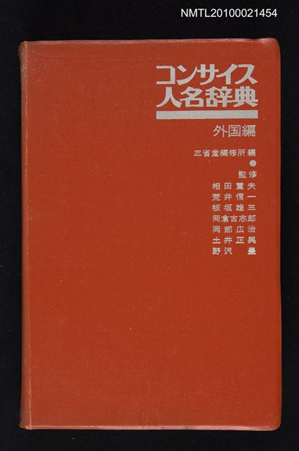 主要名稱：コンサイス人名辞典 外国編圖檔，第1張，共1張
