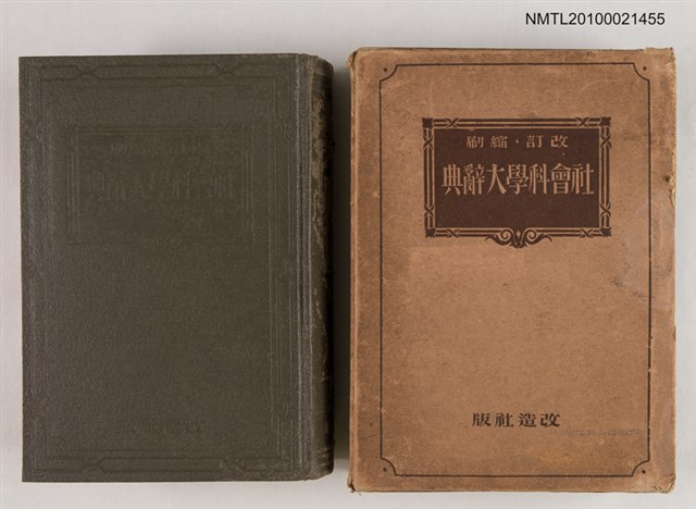 主要名稱：社會科學大辭典圖檔，第1張，共1張