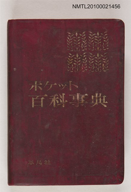 主要名稱：ポケット百科事典圖檔，第1張，共1張