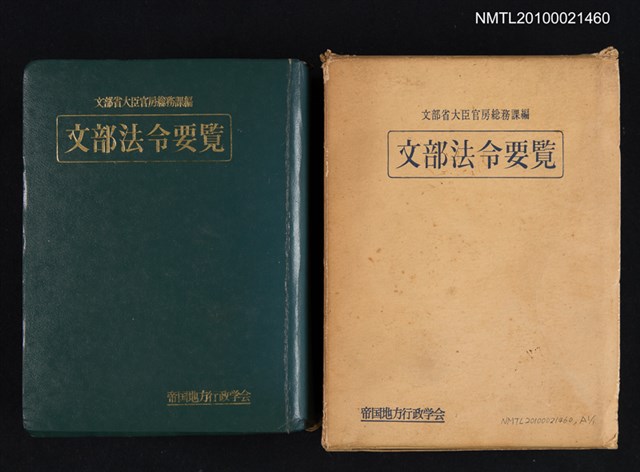 主要名稱：文部法令要覽圖檔，第1張，共1張