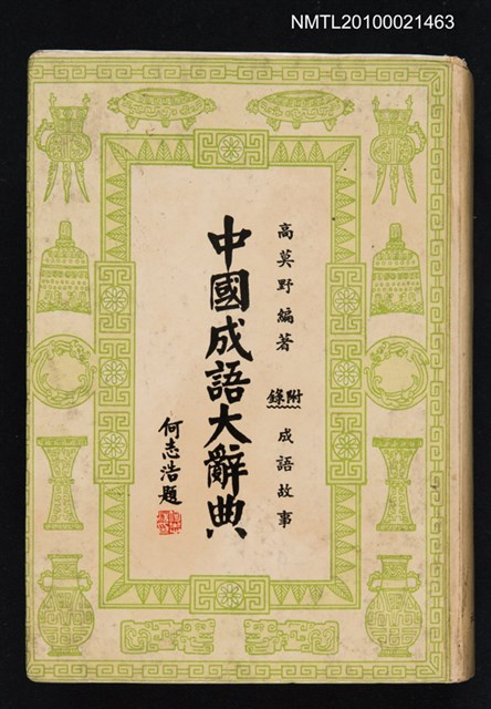 主要名稱：中國成語大辭典圖檔，第1張，共1張