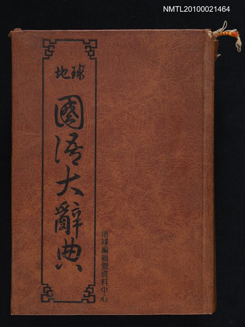主要名稱：地球國語大辭典圖檔，第1張，共1張