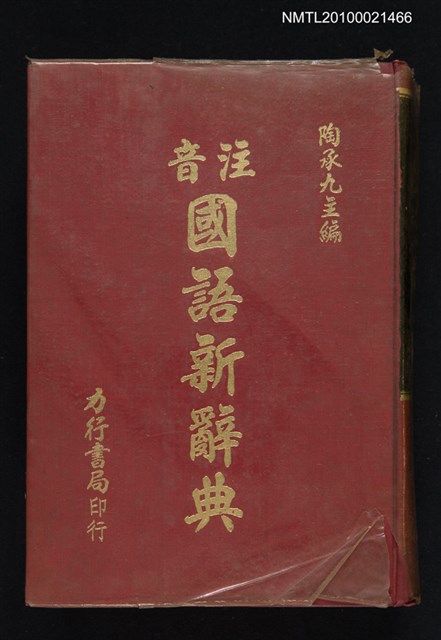 主要名稱：注音國語新辭典圖檔，第1張，共1張