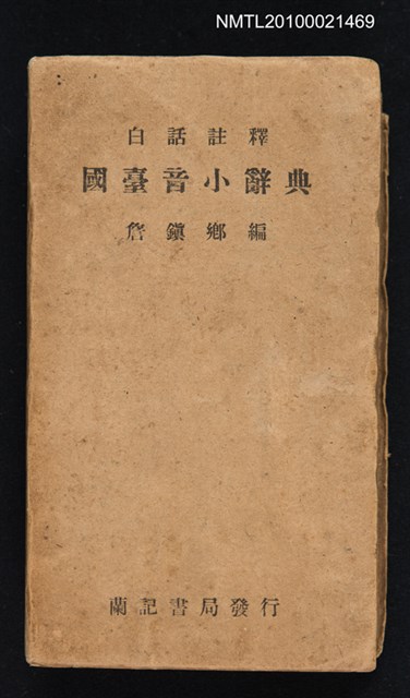 主要名稱：白話註解 國臺音小辭典圖檔，第1張，共1張