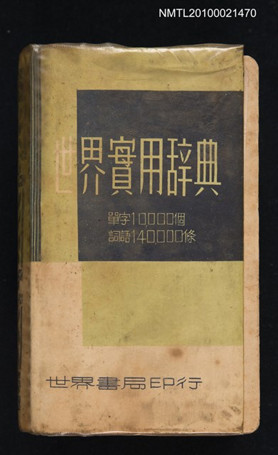 主要名稱：世界實用辭典圖檔，第1張，共1張