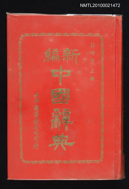 主要名稱：新編中國辭典圖檔，第1張，共1張