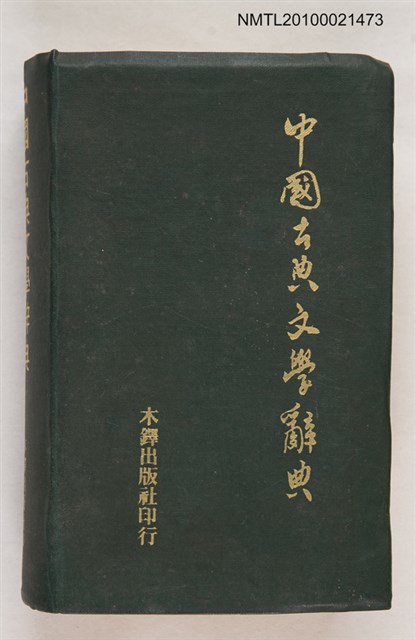 主要名稱：中國古典文學辭典圖檔，第1張，共1張