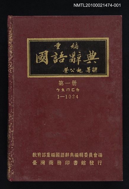 主要名稱：重編國語辭典 第一冊圖檔，第1張，共1張
