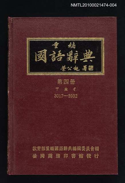 主要名稱：重編國語辭典 第四冊圖檔，第1張，共1張