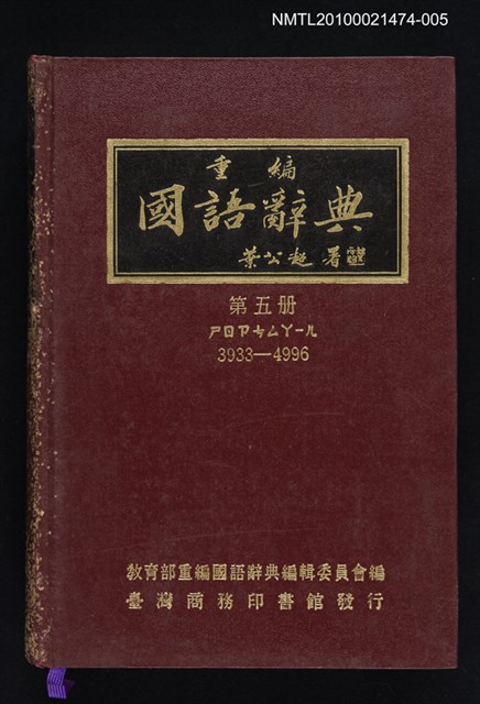 主要名稱：重編國語辭典 第五冊圖檔，第1張，共1張