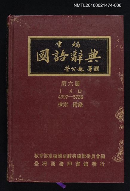 主要名稱：重編國語辭典 第六冊圖檔，第1張，共1張