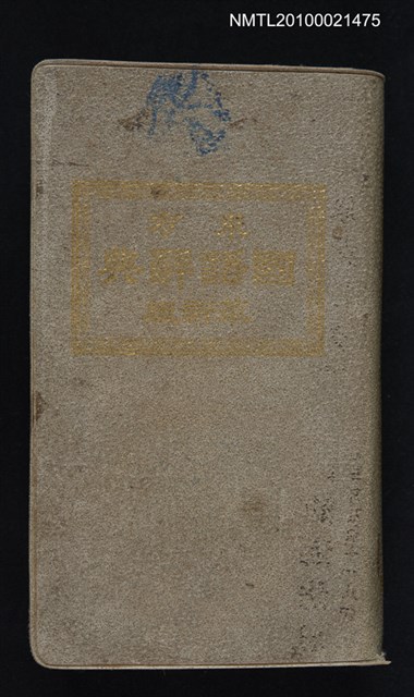 主要名稱：東方國語辭典圖檔，第1張，共1張