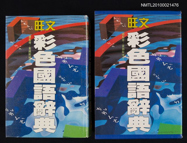 主要名稱：旺文彩色國語辭典圖檔，第1張，共1張