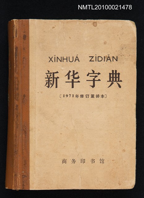 主要名稱：新华字典/翻譯名稱：新華字典圖檔，第1張，共1張