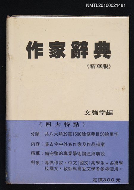 封面題名：作家辭典/主要名稱：文學詞典圖檔，第1張，共1張