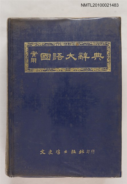 主要名稱：實用國語大辭典圖檔，第1張，共1張