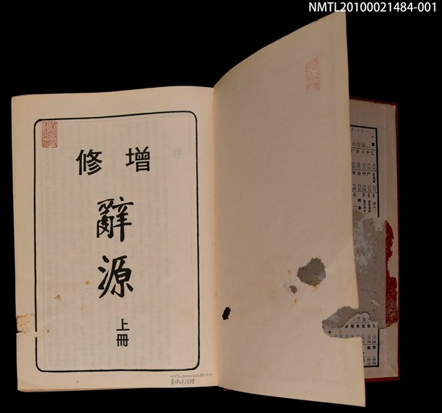 主要名稱：增修 辭源 上冊圖檔，第2張，共2張
